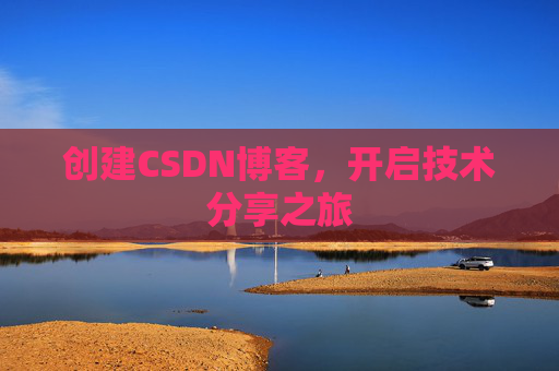 创建CSDN博客，开启技术分享之旅
